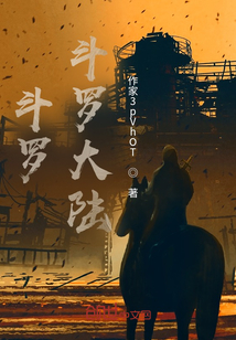 斗羅：斗羅大陸