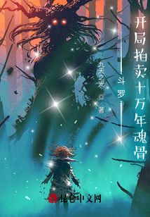斗罗：开局拍卖十万年魂骨在线阅读