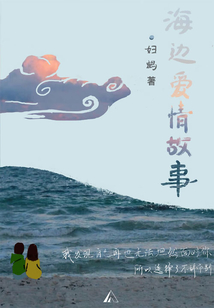 海邊愛情故事