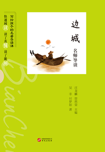 《边城》名师导读(写给孩子的名著导读课)