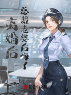 離婚后，總裁老婆后悔了在線閱讀
