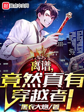 离谱,竟然真有穿越者!在线阅读