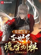 皇帝互穿，李世民魂穿劉禪在線閱讀