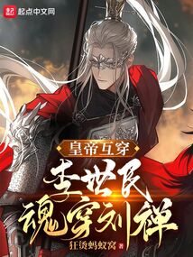 皇帝互穿，李世民魂穿劉禪