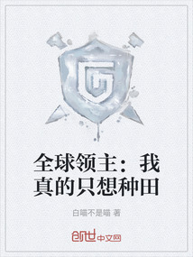 全球領主:我真的只想種田