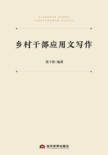 鄉村干部應用文寫作