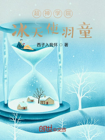 超神學院冰天使羽童