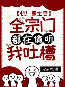 驚,!重生后全宗門都在偷聽我吐槽