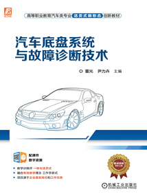 汽車底盤系統與故障診斷技術