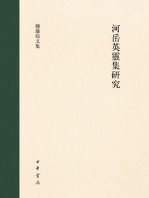 河岳英靈集研究(傅璇琮文集)