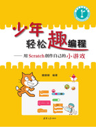 少年轻松趣编程：用Scratch创作自己的小游戏在线阅读