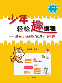 少年輕松趣編程:用Scratch創作自己的小游戲