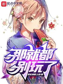 那就都別玩了