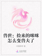 兽世:捡来的咪咪怎么变兽夫了在线阅读