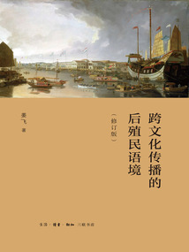 跨文化傳播的后殖民語境（修訂版）
