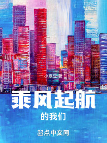 乘風起航的我們