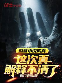 盜墓小說成真,這次真解釋不清了