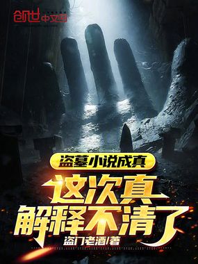 盗墓小说成真,这次真解释不清了在线阅读