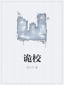 詭校