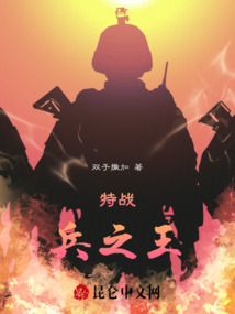 特戰(zhàn)兵之王