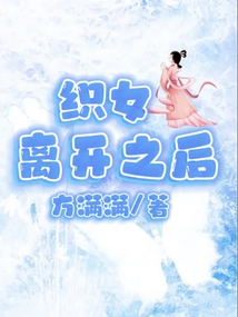 織女離開之后