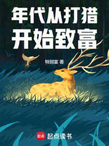 年代：從打獵開始致富