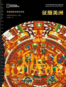 征服美洲(美国国家地理全球史)