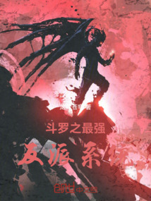斗羅之最強反派系統！