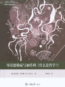 導讀德勒茲與加塔利《什么是哲學？》（思想家和思想導讀叢書）