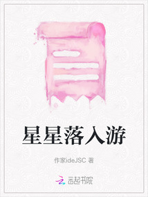星星落入游