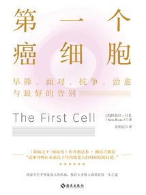 第一個癌細胞