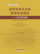 新型农业社会化服务体系建设：以北京为例在线阅读