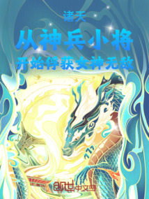 諸天從神兵小將開始俘獲女神無敵