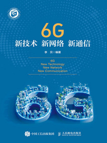 6G新技術 新網絡 新通信