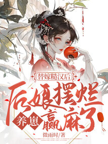 替嫁糙漢后,后娘擺爛養崽贏麻了