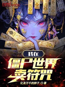 我在僵尸世界賣符咒