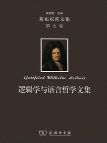 萊布尼茨文集（第6卷）：邏輯學(xué)與語言哲學(xué)文集