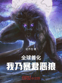 全球獸化，我乃暴君惡狼
