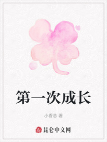 第一次成長