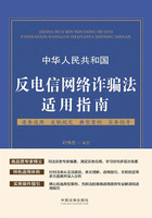 中华人民共和国反电信网络诈骗法适用指南