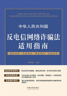 中華人民共和國反電信網絡詐騙法適用指南