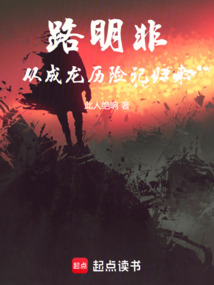 路明非：從成龍歷險記歸來
