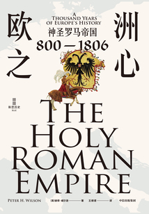歐洲之心:神圣羅馬帝國,800—1806