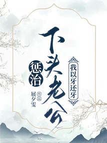 懲治下頭老公，我以牙還牙