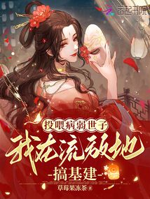 投喂病弱世子,,我在流放地搞基建