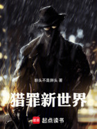 猎罪新世界在线阅读