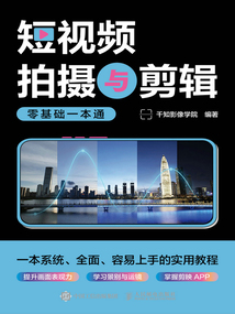 短視頻拍攝與剪輯零基礎一本通
