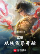 武馆：从铁线拳开始在线阅读