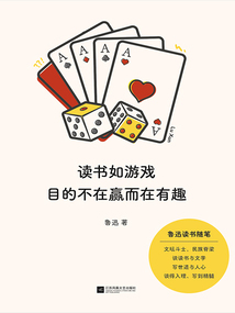讀書如游戲，目的不在贏而在有趣