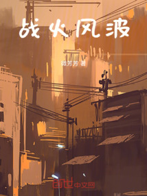 戰火風波